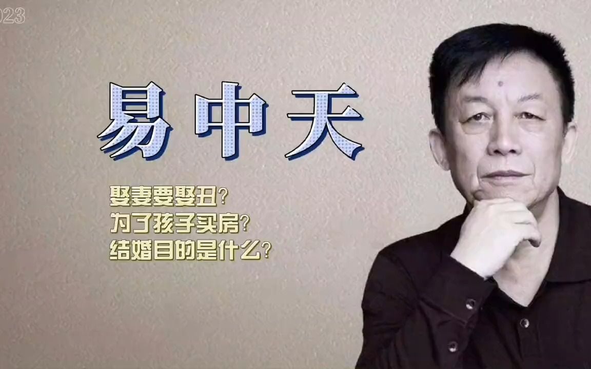 [图]婚姻不满意，听完易中天全明白了。婚姻让他说明白了。