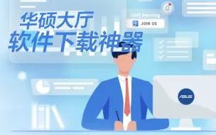 Descargar video: 软件下载不知道去哪？华硕大厅帮你解决