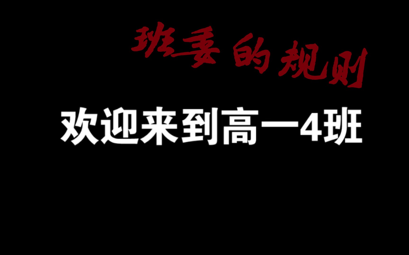 【规则性怪谈】班委定的规则哔哩哔哩bilibili