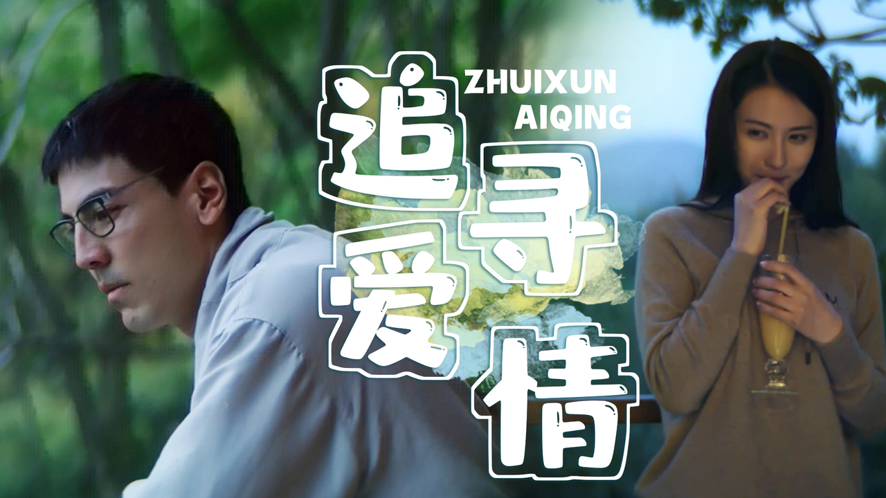 老板金盆洗手追寻爱情,让我们一起在这个秋天勇敢去爱