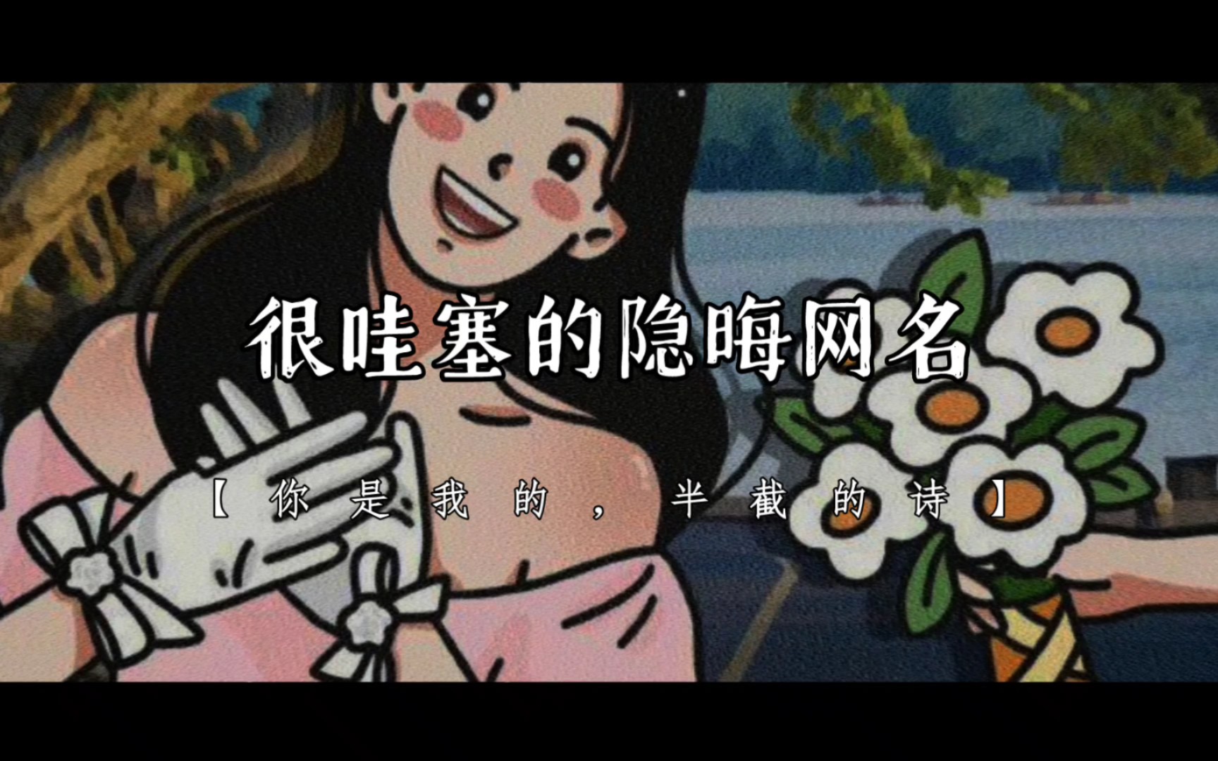 【隐晦网名】再也不用为起网名而忧愁了哔哩哔哩bilibili