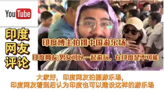 下载视频: 印度博主拍摄中国游乐场，印度网友:男女可以一起游玩？