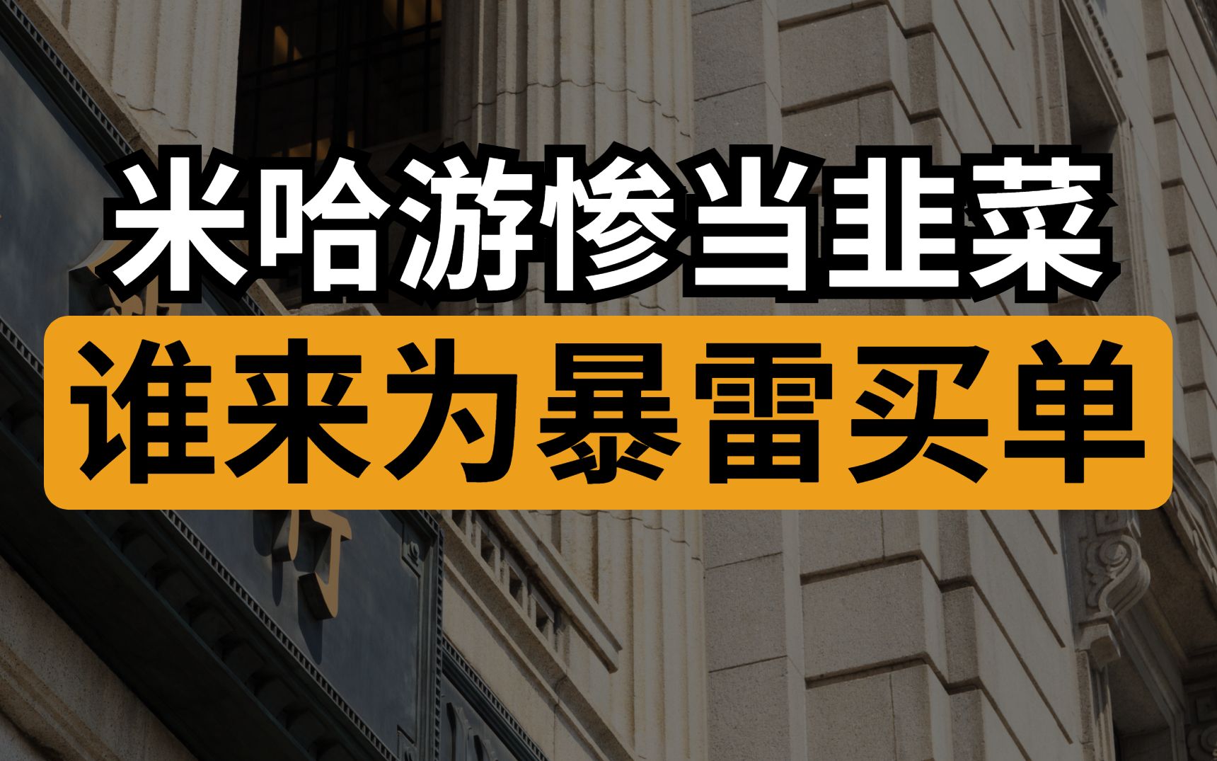 游戏公司搞理财算不算“不务正业”?银行产品为何频频暴雷?哔哩哔哩bilibili