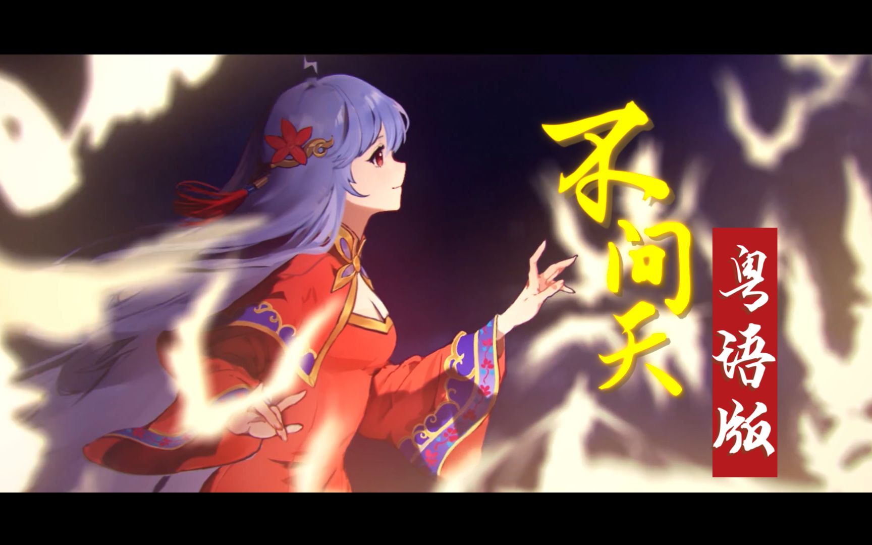 【里子】粤语原key翻唱「不问天」2021拜年纪单品_哔哩哔哩_bilibili
