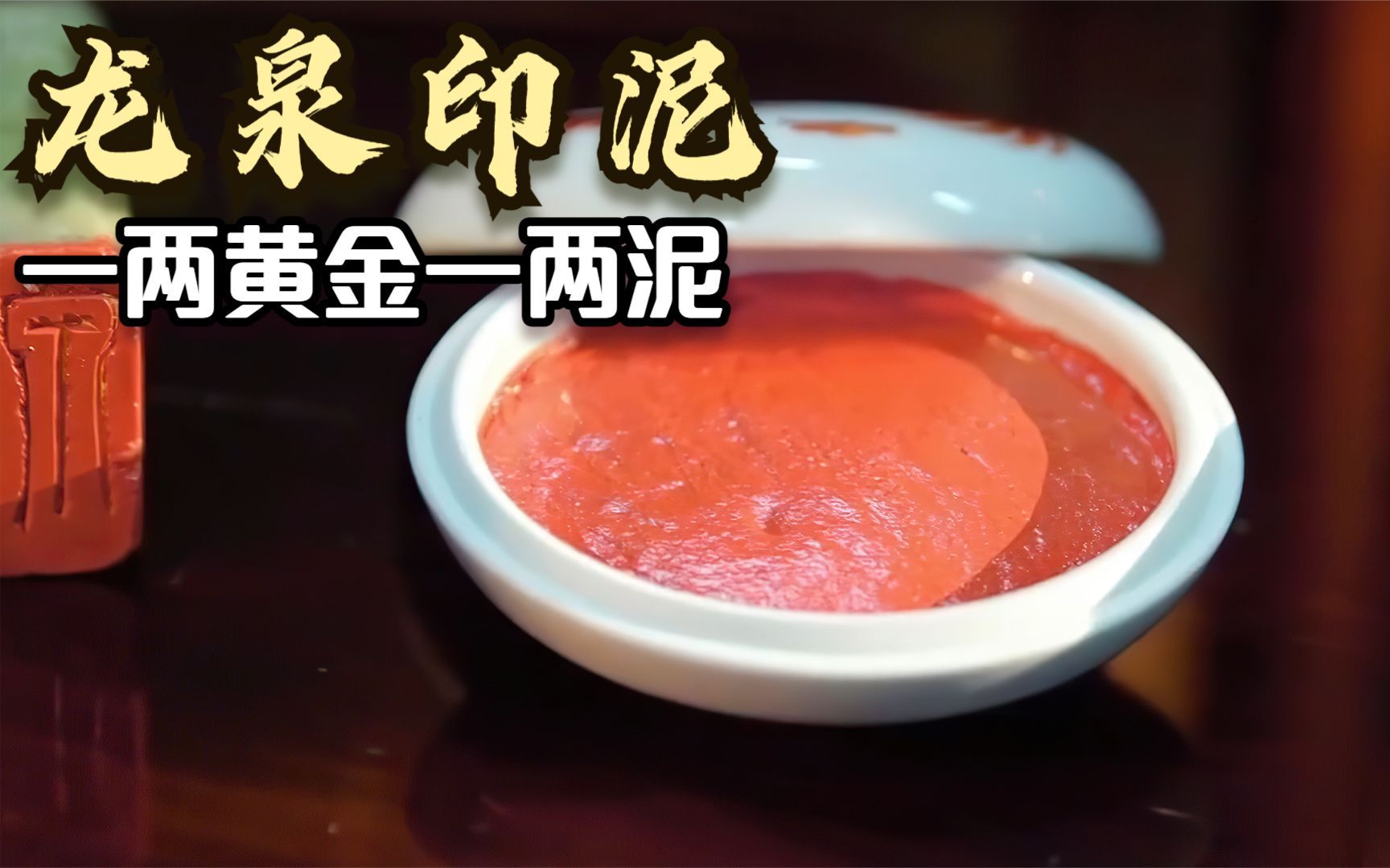 龙泉印泥:一两黄金一两泥,制作需要用掉一万斤藕梗