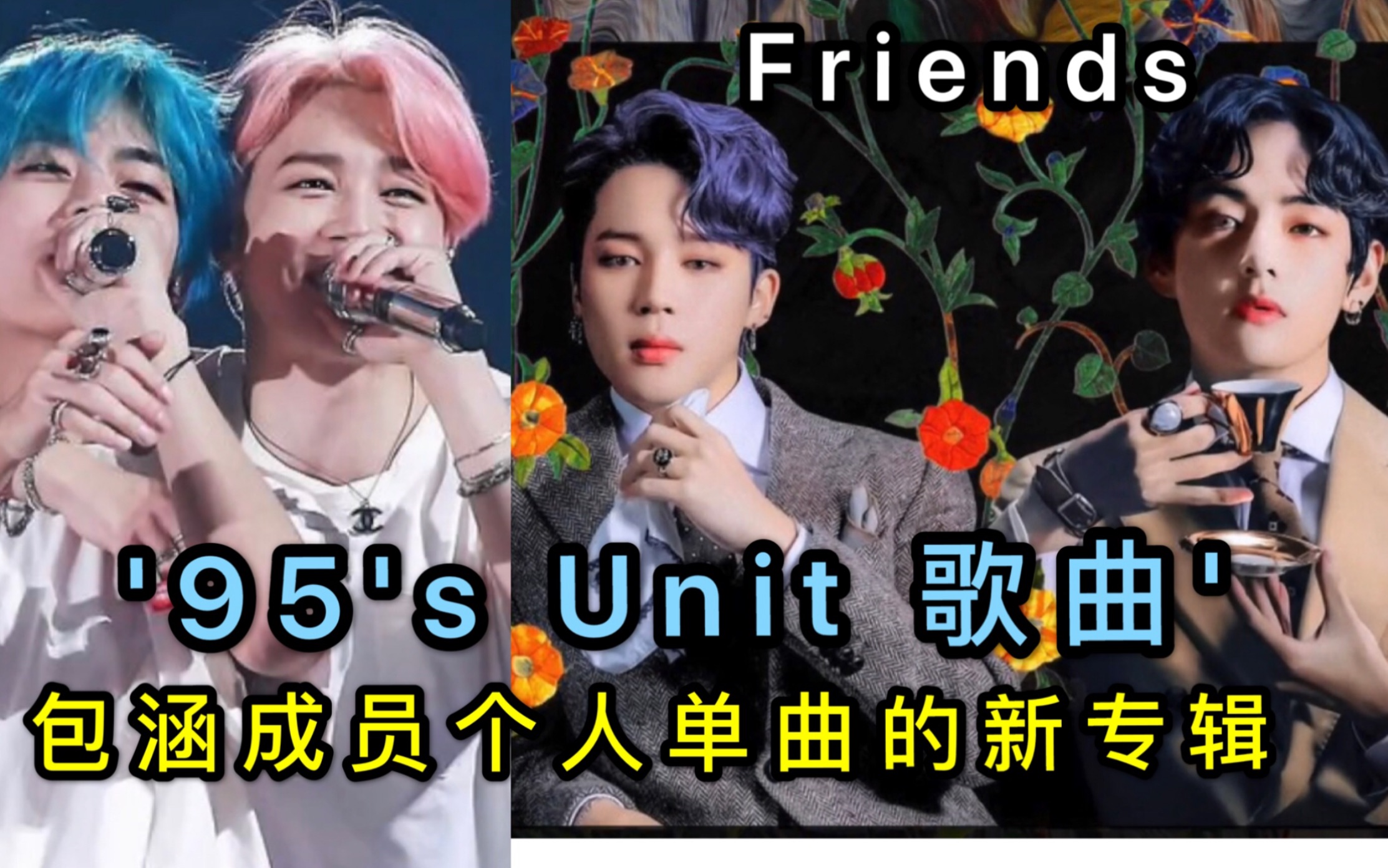 【BTS中字】95's Unit,光听题目就感动!&收录成员单曲的新专辑信息哔哩哔哩bilibili