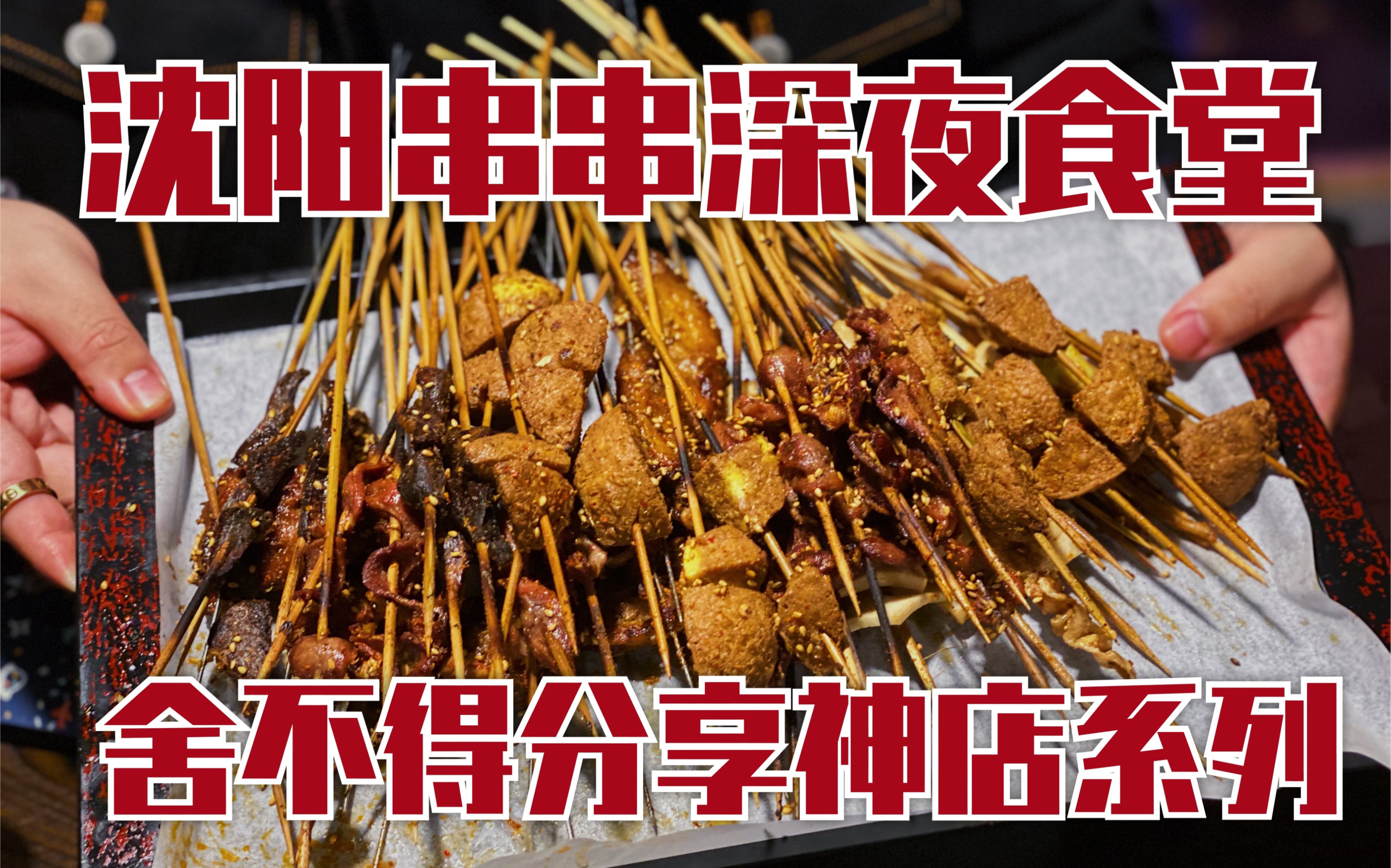 【沈阳神店】从居民楼开到一条街的小串串神店!哔哩哔哩bilibili