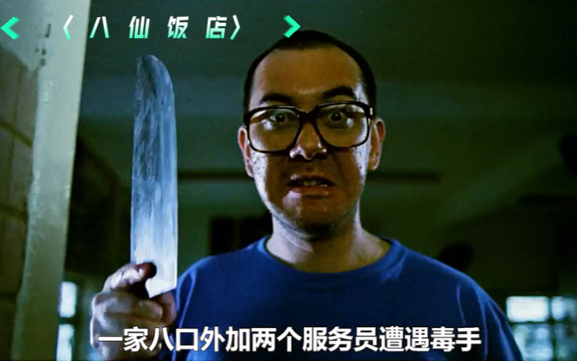 震惊中外的八仙饭店灭门惨案,无数人的童年阴影,颜色血腥于一体.