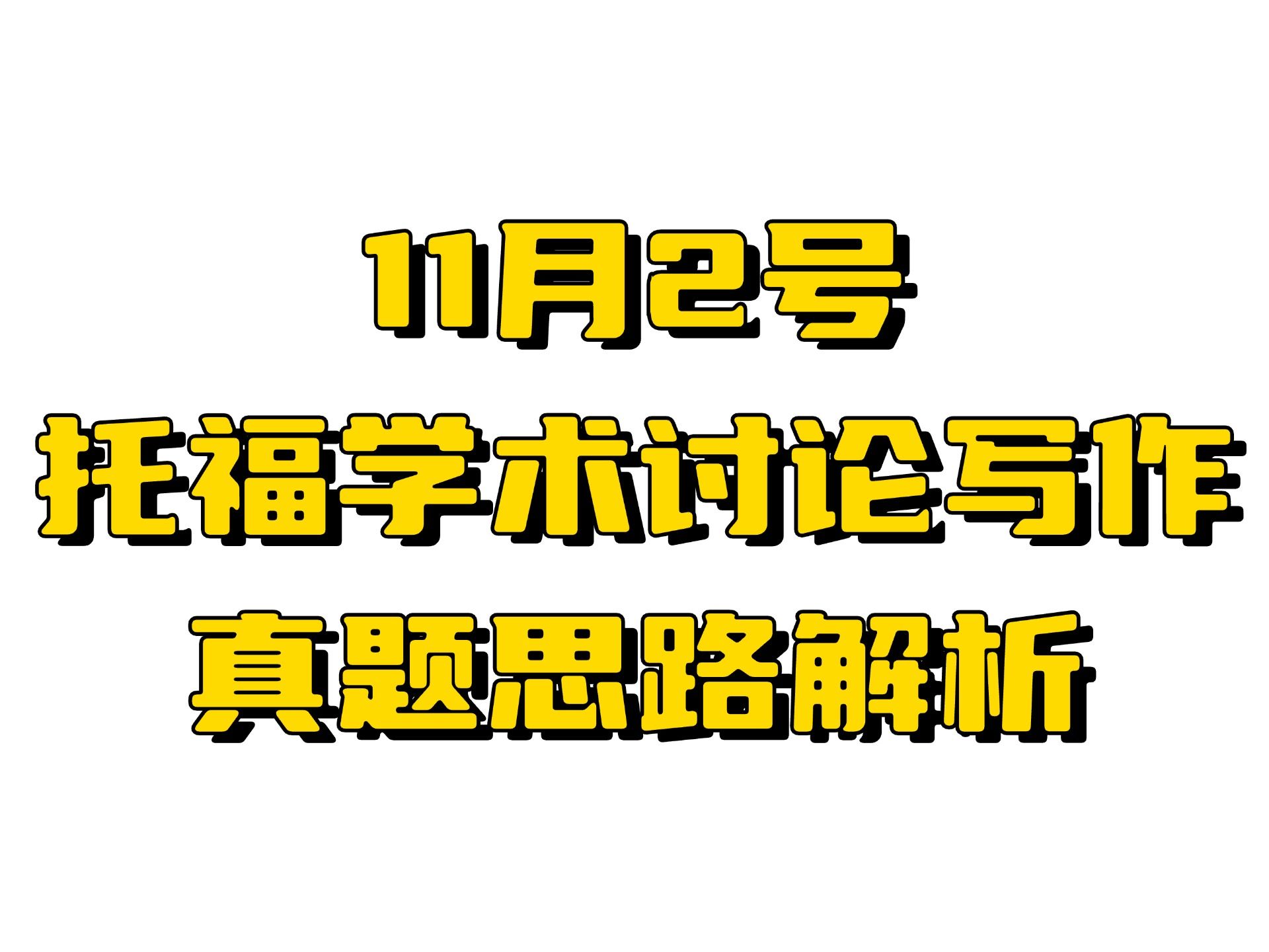 11.2托福写作考情丨年内全套重复+今昔对比重出江湖❗️哔哩哔哩bilibili