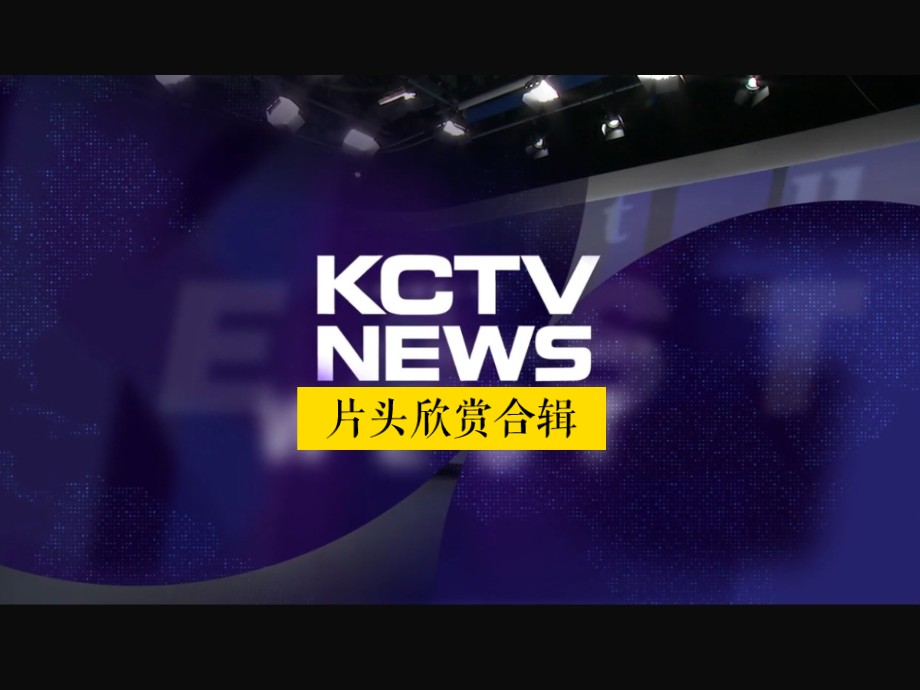 韩国kctv电视台新闻节目片头欣赏合辑