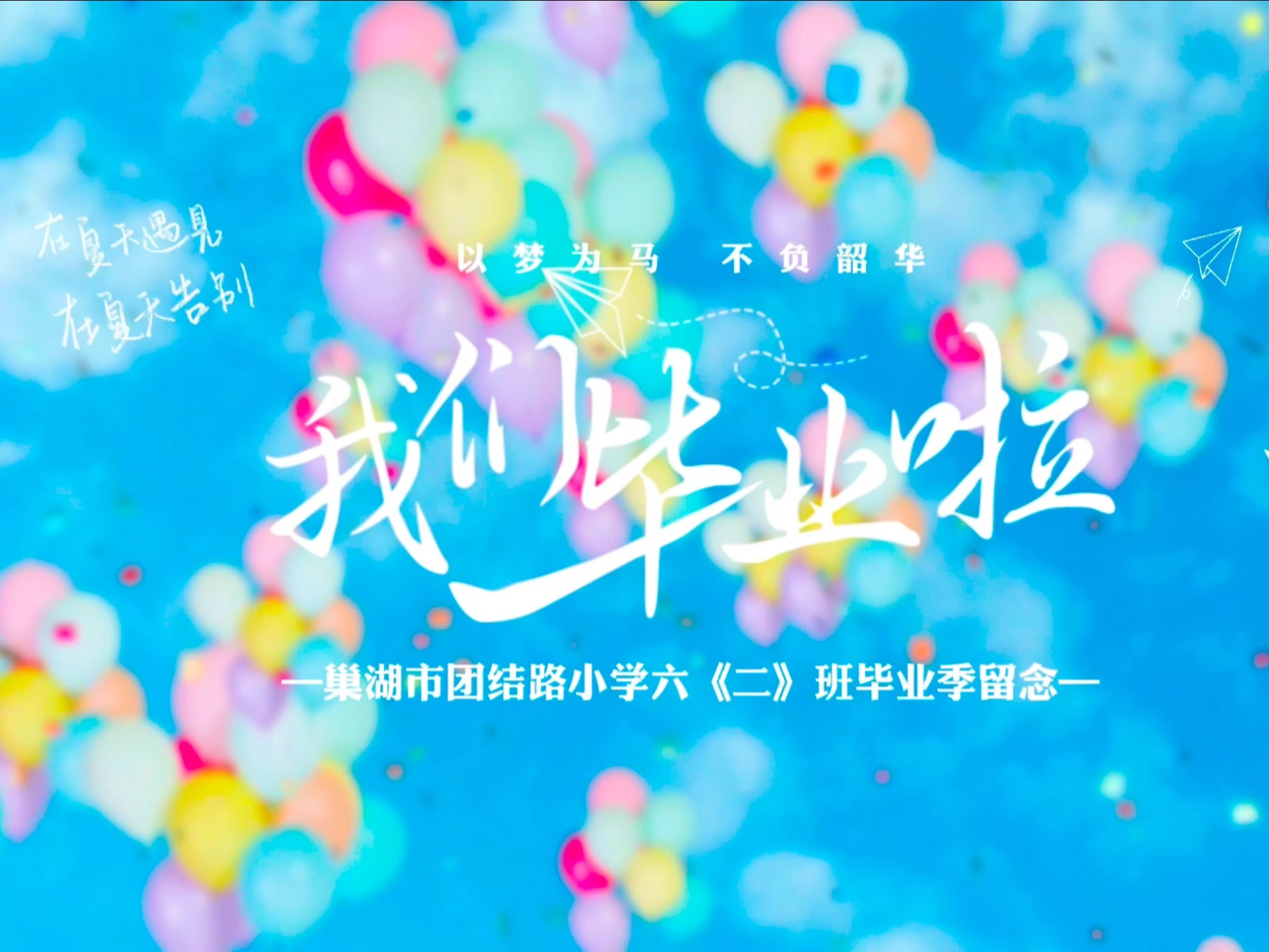 我们毕业啦!