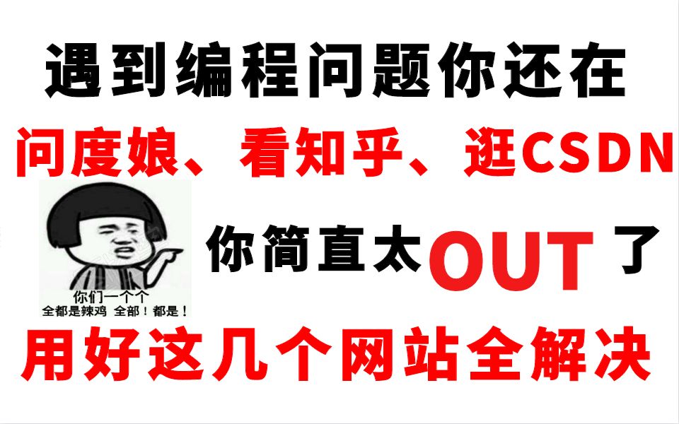 还在问度娘、看知乎、逛CSDN,你简直out了,有什么问题直接找这几个网站不就行了哔哩哔哩bilibili