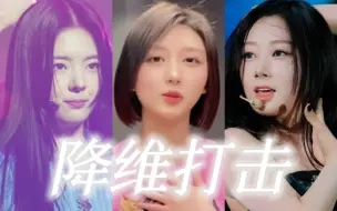 Video herunterladen: 芙内舞蹈“最好” VS 其他女团舞蹈最差…降维打击！！！