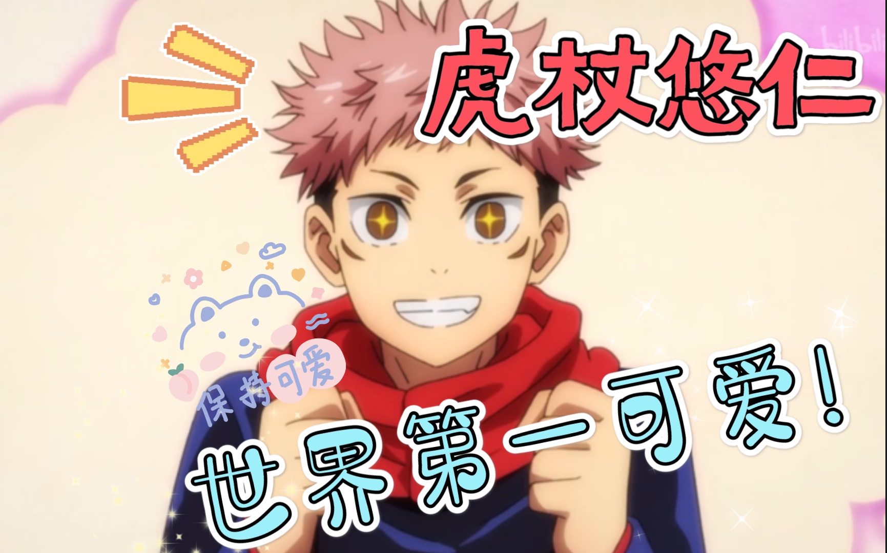 咒术回战进来当妈虎杖悠仁可爱行为大赏