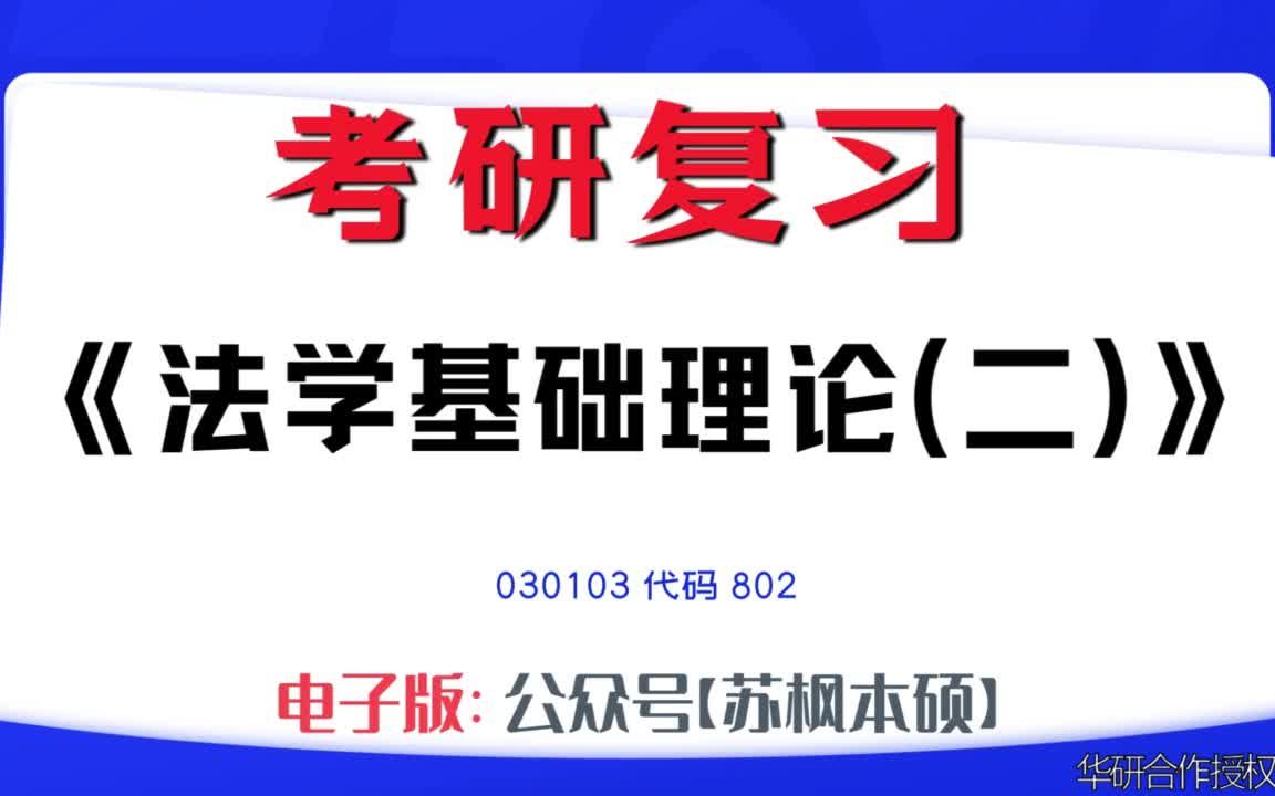 如何复习《法学基础理论(二)》?030103考研资料大全,代码802历年考研真题+复习大纲+内部笔记+题库模拟题哔哩哔哩bilibili