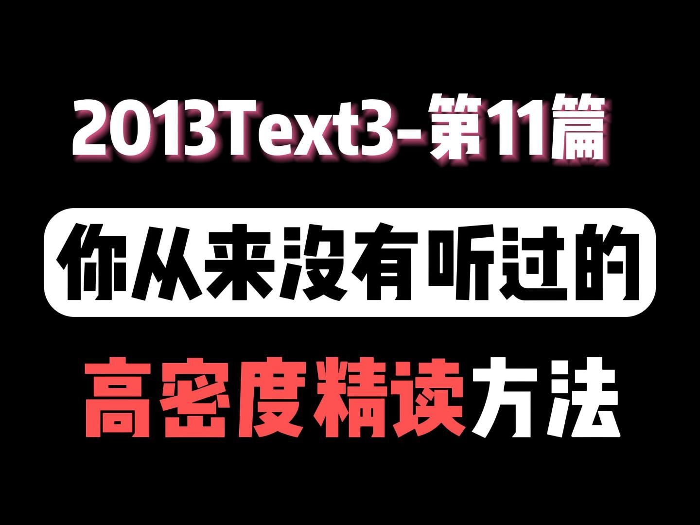 【英一90带刷】2013Text3(全)哔哩哔哩bilibili