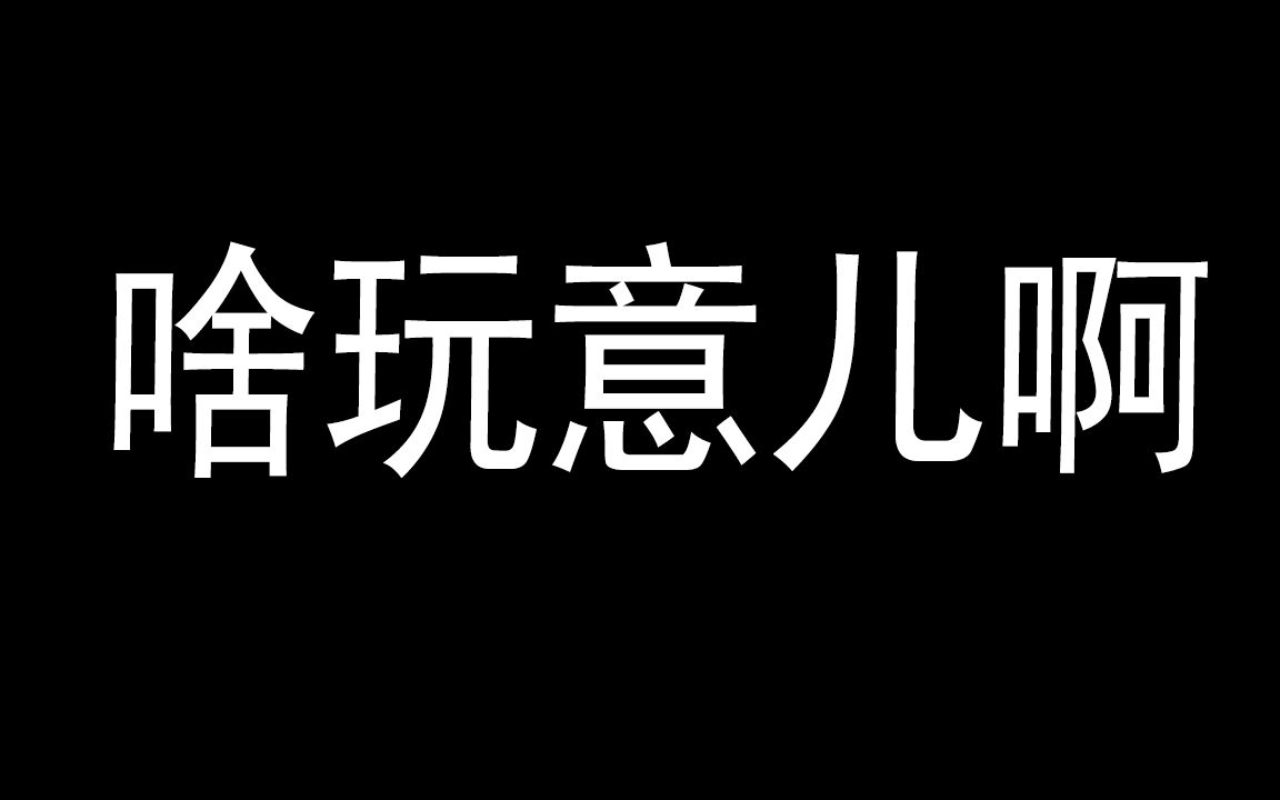 新手英雄联盟菜鸟操作—啥玩意啊这是_哔哩哔哩 (゜-゜)つロ 干杯