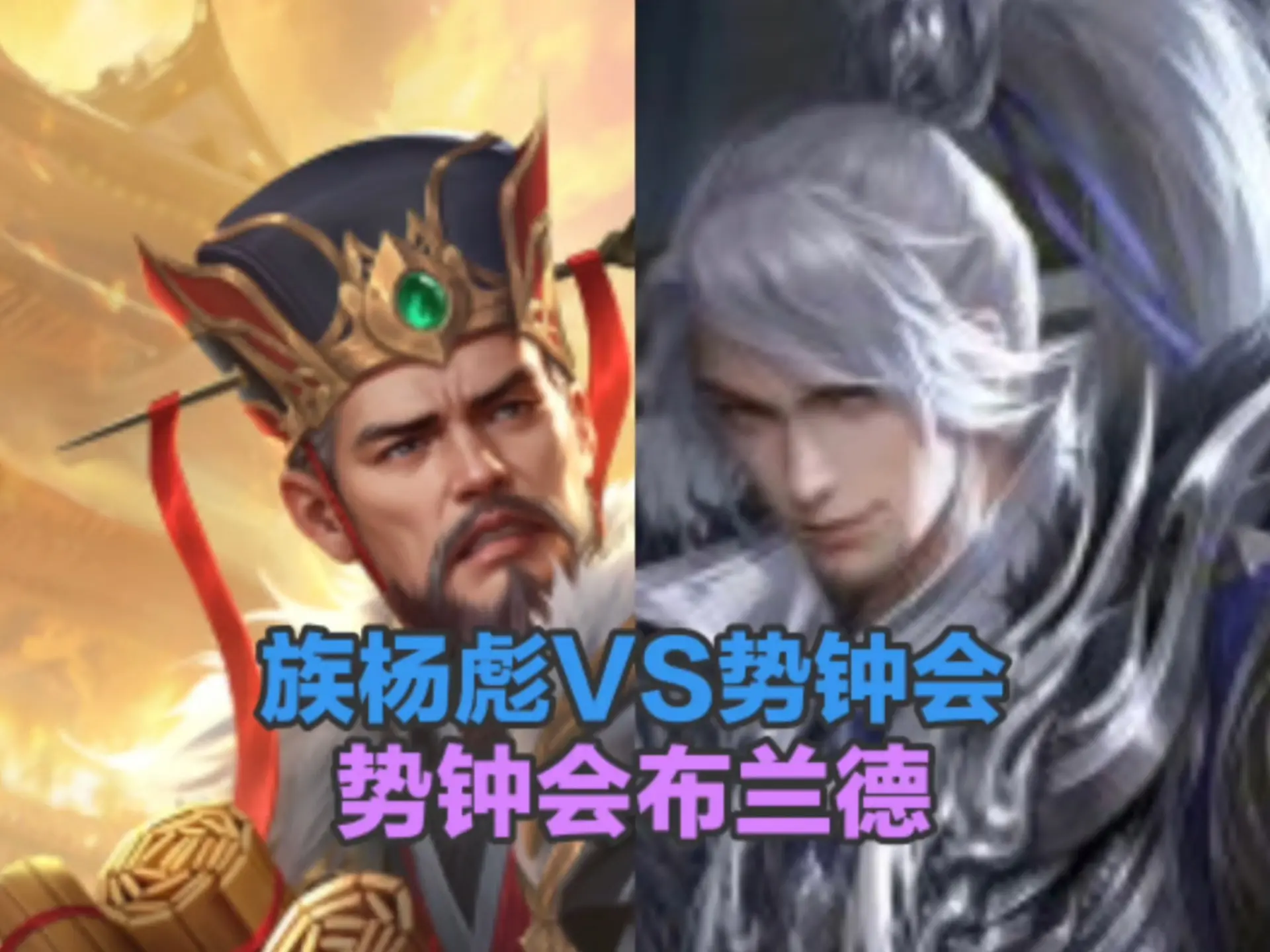 族杨彪VS势钟会 势钟会布兰德_三国杀OL
