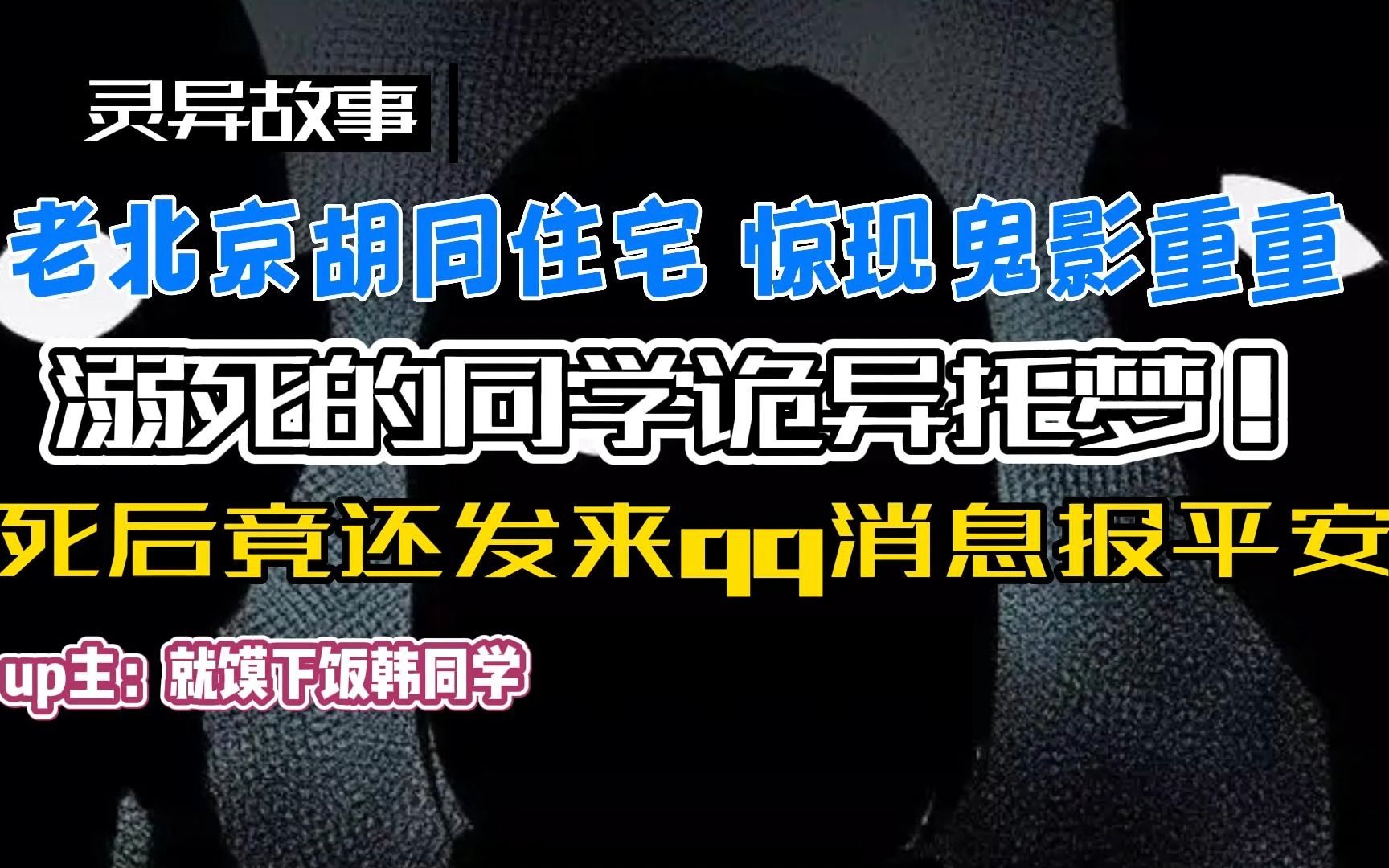 独宿在家,卧室里惊现恐怖鬼影,至今无解答?同学诡异托梦,后发来报平安信息,开学后班主任言:该同学早就溺死!大学老师屡次梦见爷奶托梦说家漏...