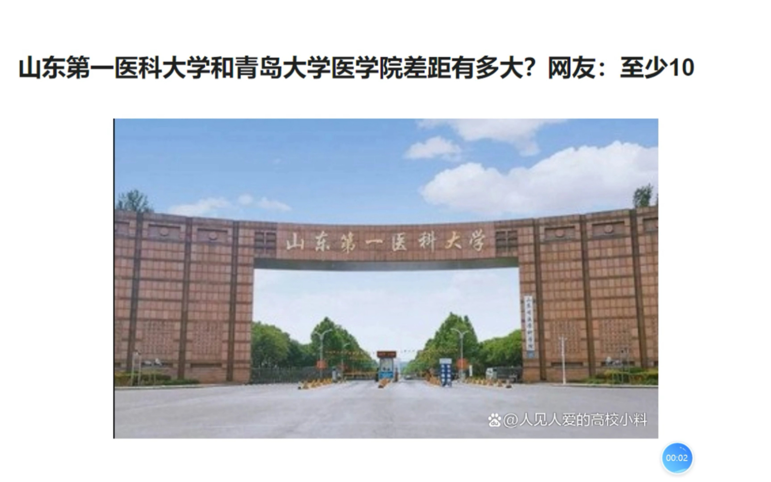 山东第一医科大学和青岛大学医学院差距有多大?网友:至少10年!哔哩哔哩bilibili