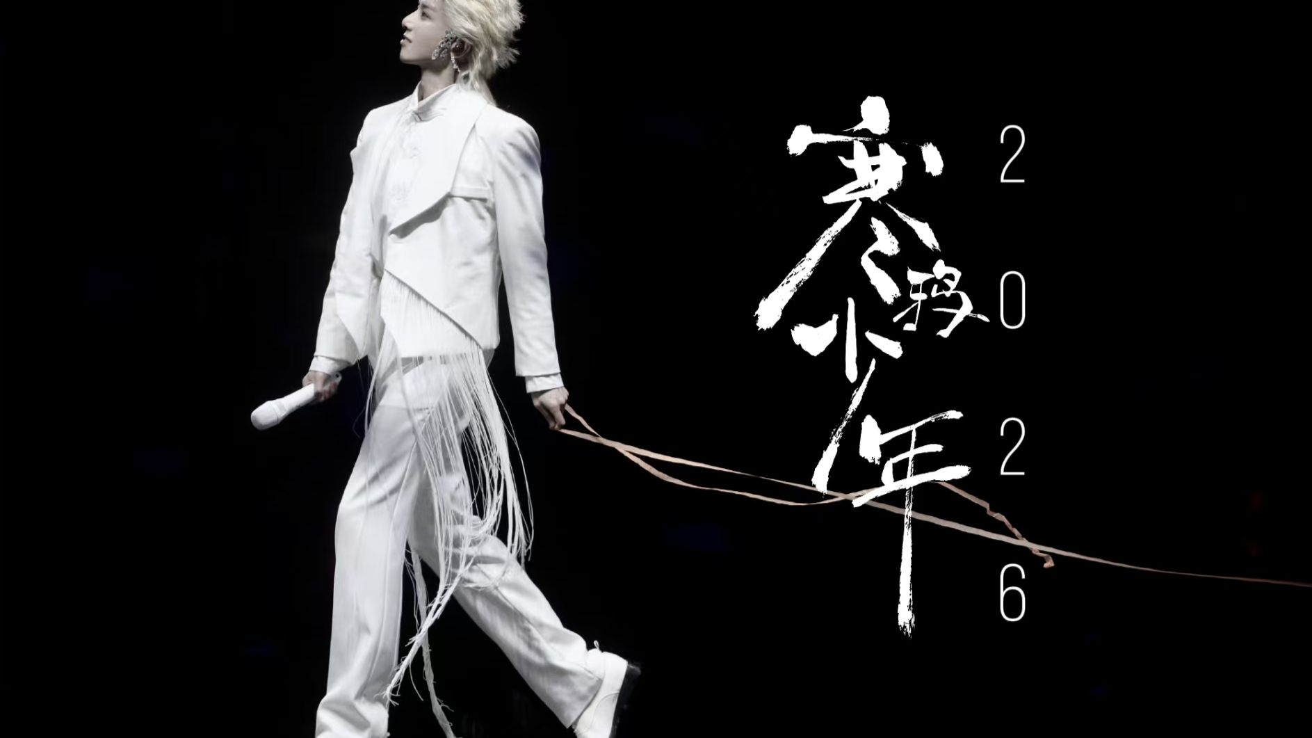华晨宇-2026火星演唱会-《寒鸦少年》（改编版）编曲还原！！！