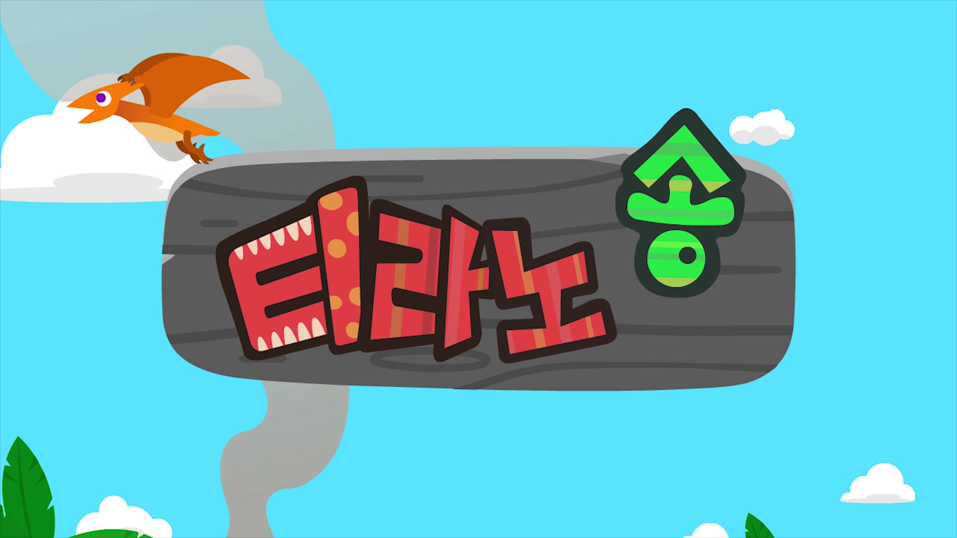 迷你特工队韩语儿歌 霸王龙之歌_哔哩哔哩 (゜-゜)つロ 干杯~-bili