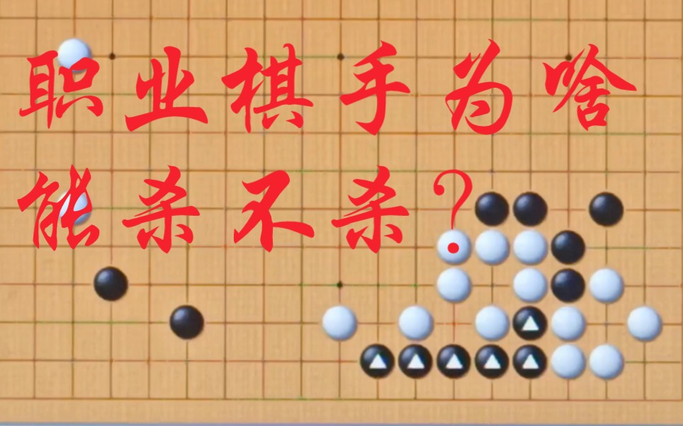 【围棋棋形】职业棋手的行棋思路