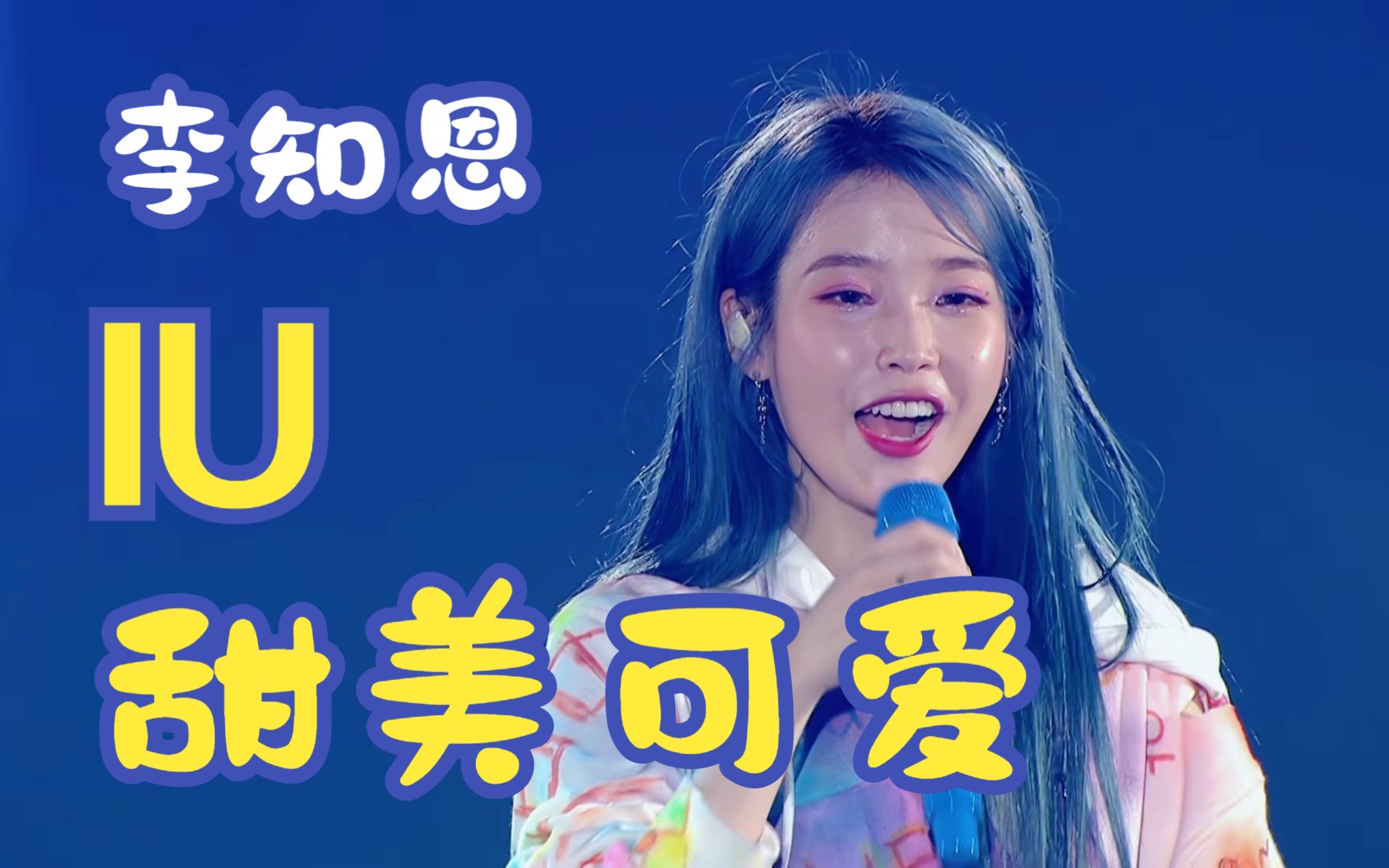 iu62最强应援现场blueming(蓝光)