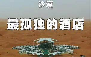 Download Video: 在腾格里沙漠深处，一座五星级酒店拔地而起，被网友调侃为最孤独的酒店，快带上你的另一半，感受一场爱与星河的浪漫吧！