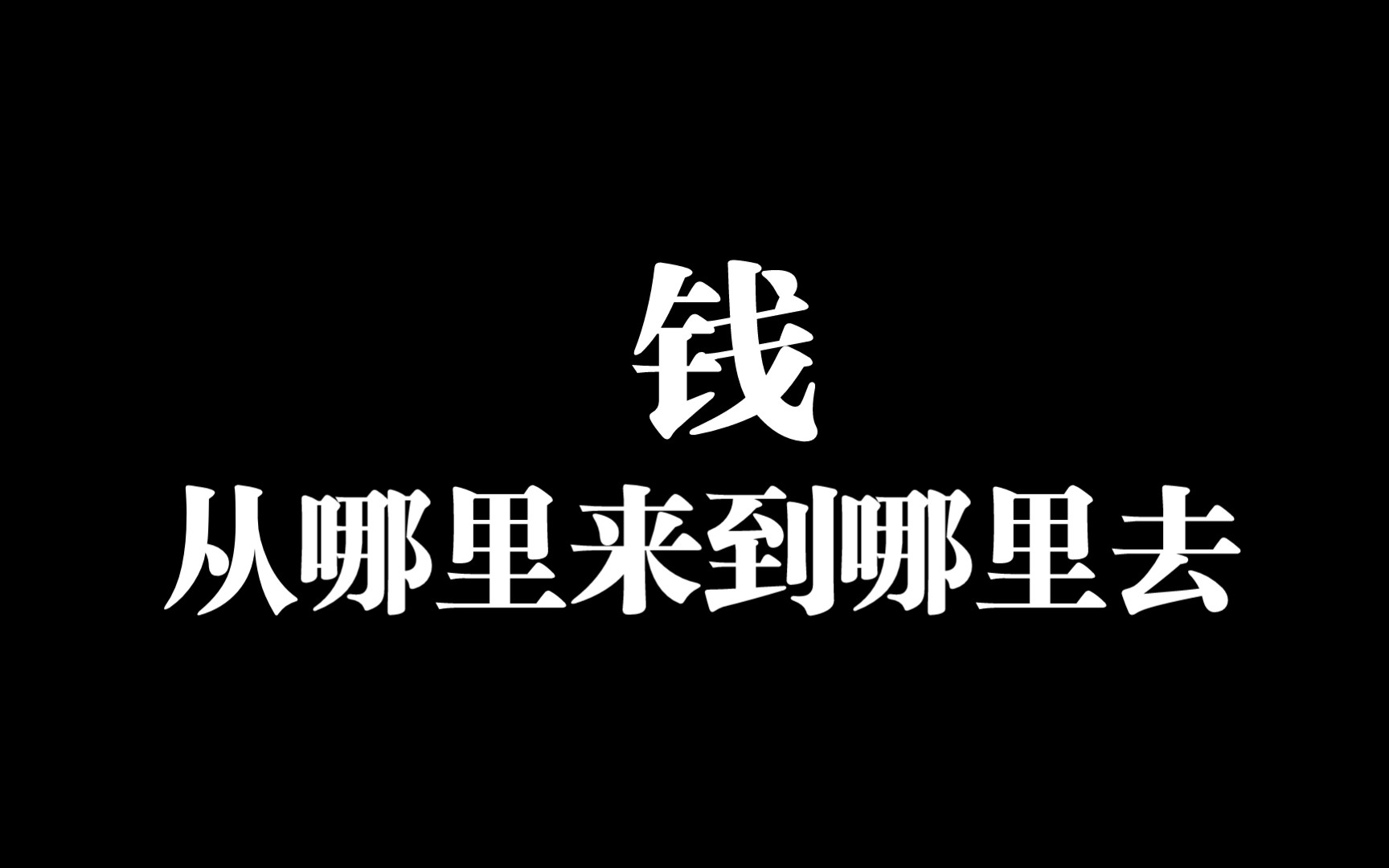 [图]钱从哪里来到哪里去|不做糊涂账|学会理财概念|月底不做月光族