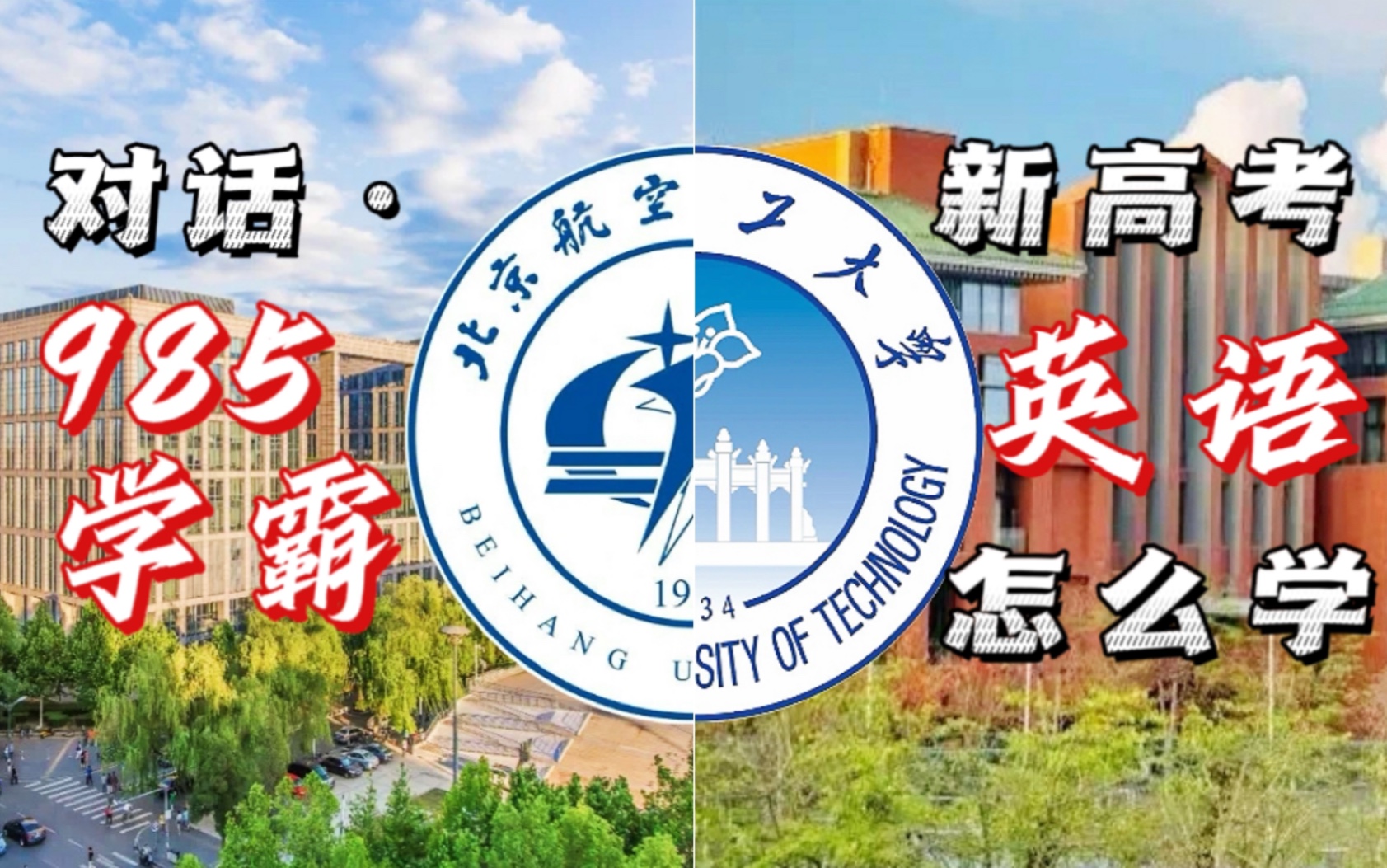 高中英语怎么学?来听985学霸的干货分享!学习方法|做题方法|阅读理解|单词背诵 一个视频就够了!哔哩哔哩bilibili