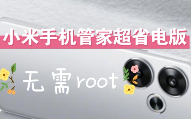 让红米Turbo3续航吊打z9!手机管家续航版,无需root,澎湃MIUI全机型安装优化电池!完整自动任务!哔哩哔哩bilibili