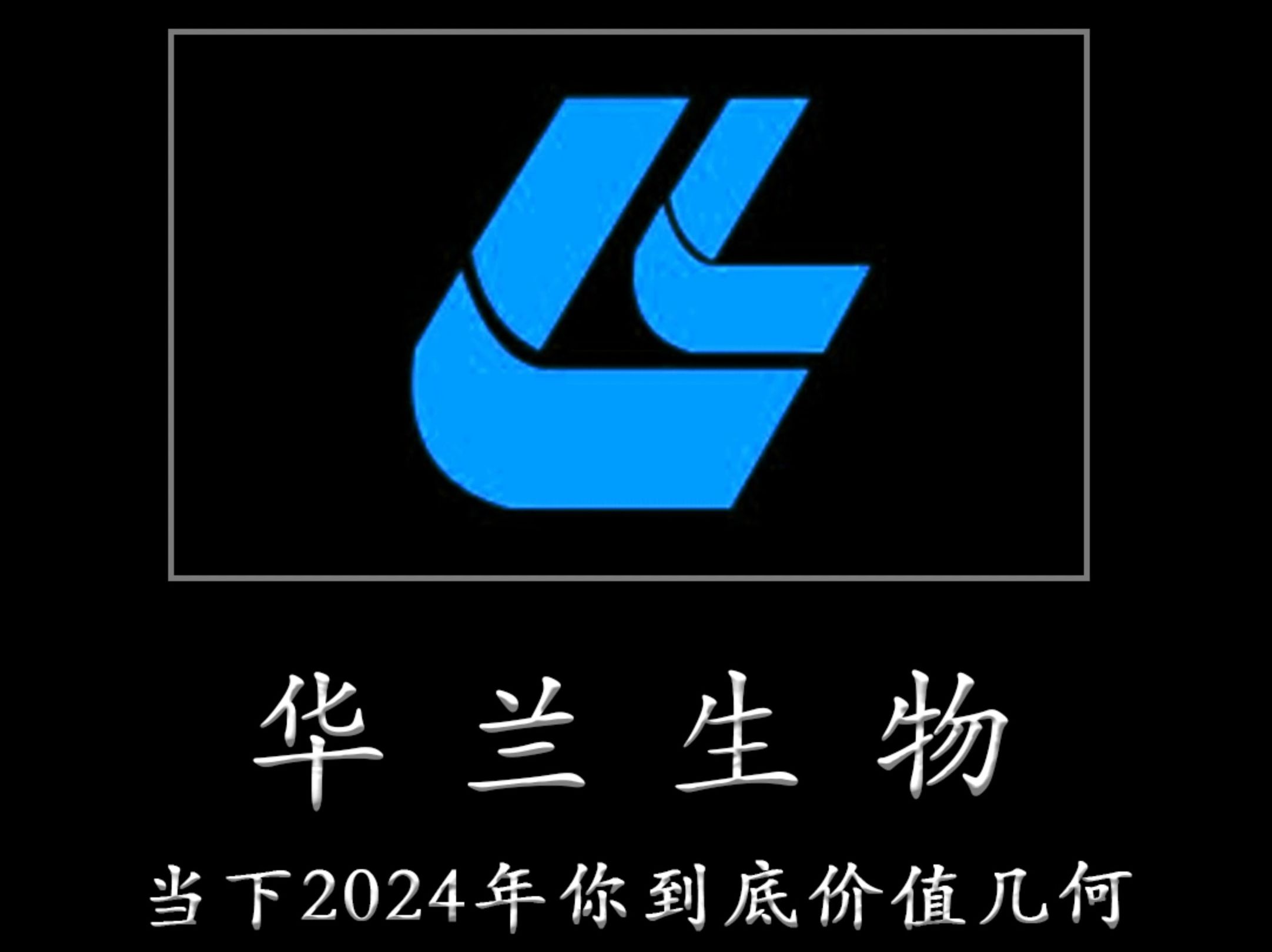 一心一意为TZ者做研报——华兰生物 当下2024年你到底价值几何哔哩哔哩bilibili