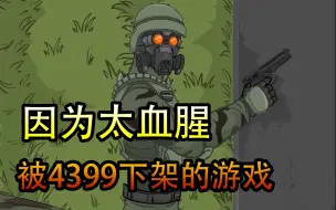 Download Video: 因为太血腥被4399下架的一款游戏，无数人的童年阴影！