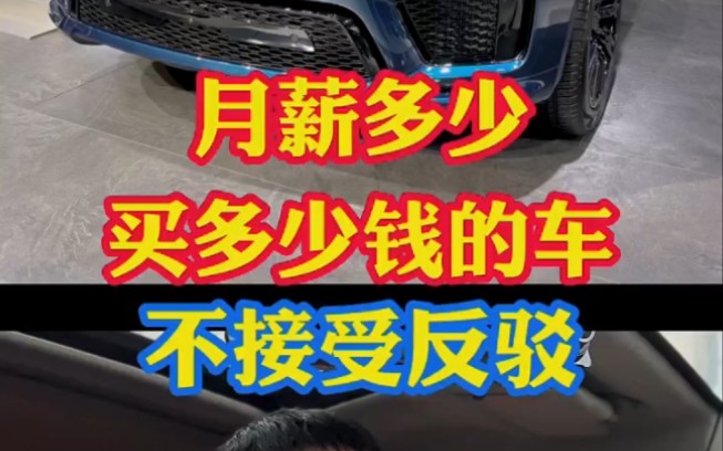 月薪多少买多少钱的车?既能买的起又能养的起!不接受任何反驳!哔哩哔哩bilibili