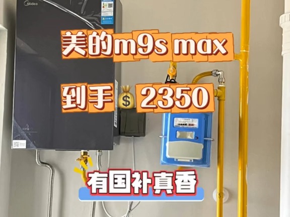 美的安睡m9s max,安全上车啦 热点宝 美的以旧换新 买了不后悔的家电 美的安睡燃气热水器 美的安睡m9热水器哔哩哔哩bilibili