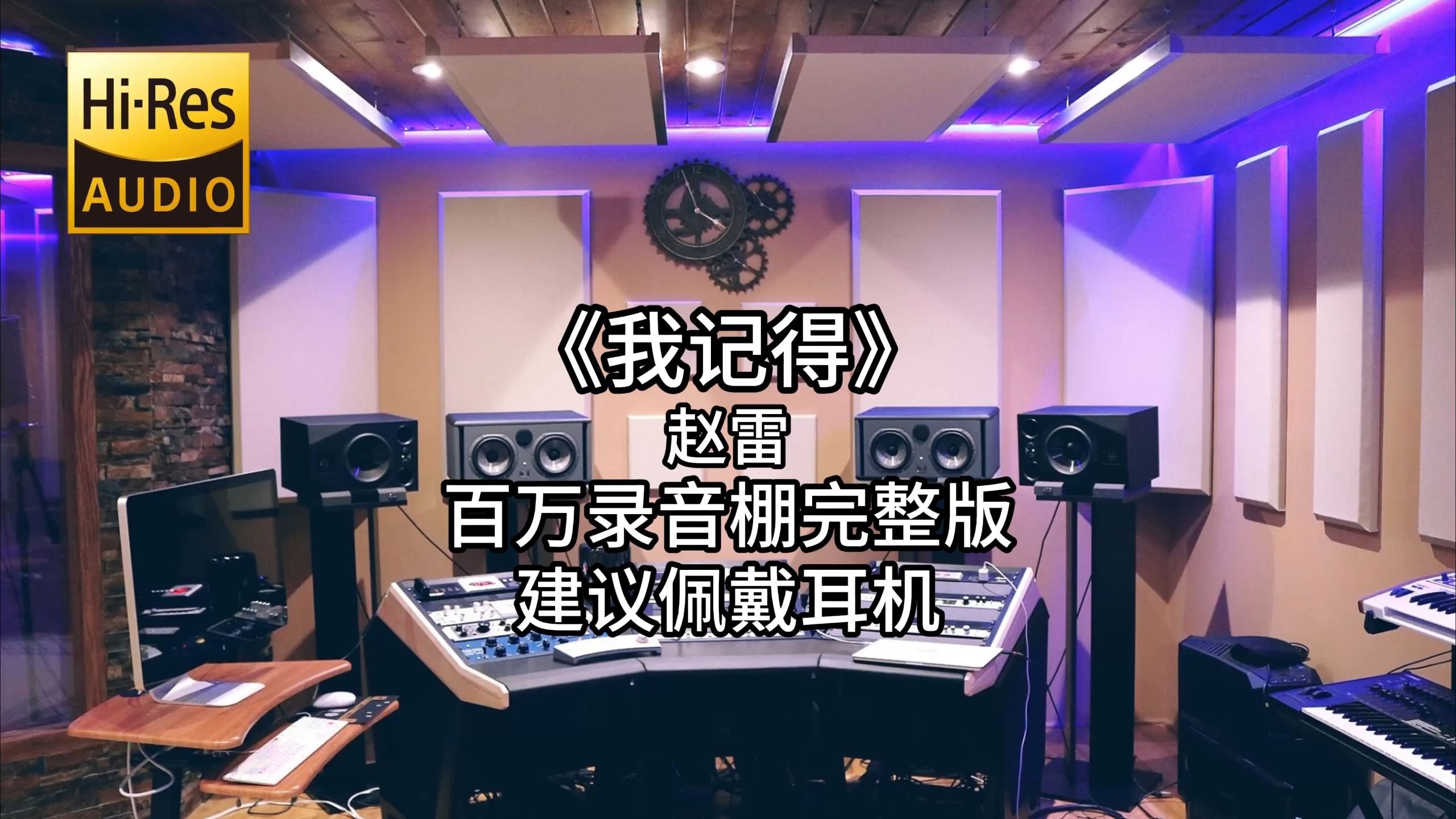 《我记得》- 赵雷 百万录音棚4K完整版