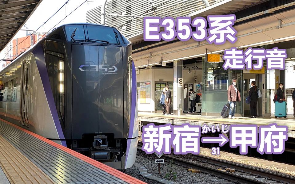 E353系走行音〈中央线特急 かいじ31号〉新宿→甲府哔哩哔哩bilibili