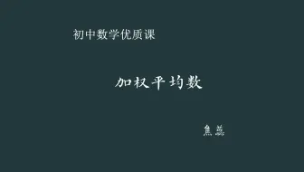 【初中数学优课】加权平均数 教学实录（含教案课件）