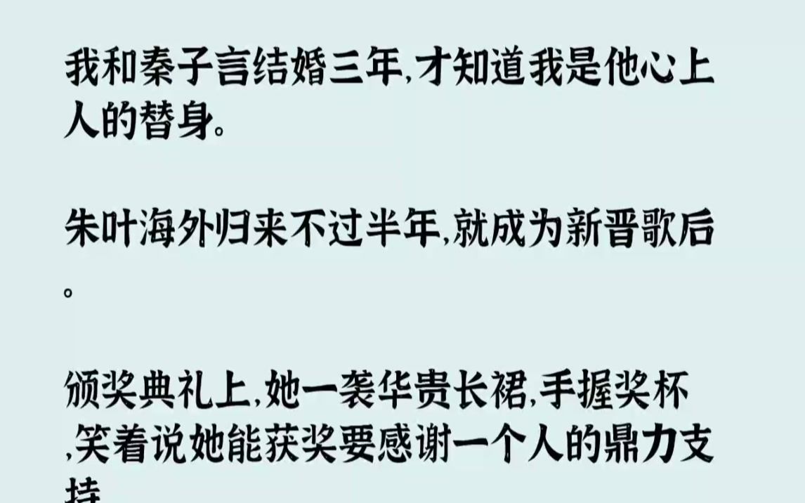 【完结文】我和秦子言结婚三年,才知道我是他心上人的替身.朱叶海外归来不过半年,就...哔哩哔哩bilibili