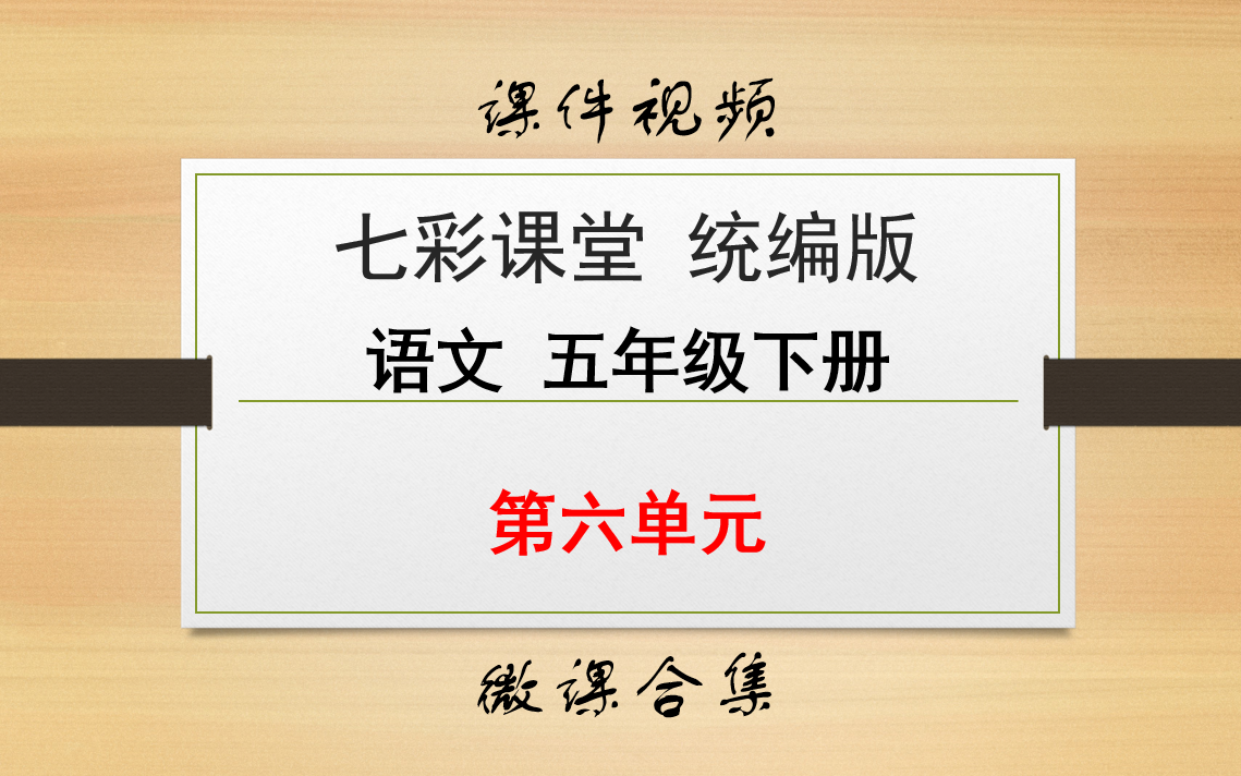 【七彩课堂统编版 语文 五年级下册 微课】第六单元 合集哔哩哔哩bilibili