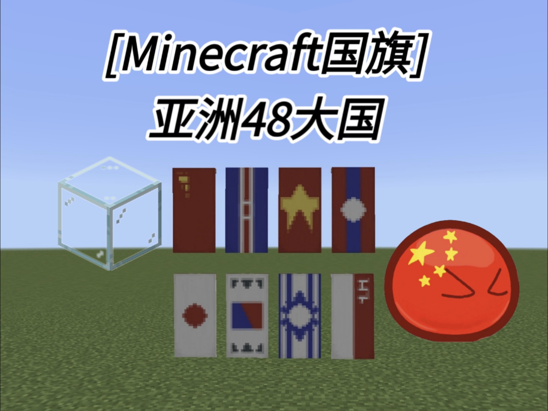 [minecraft国旗]亚洲48大国