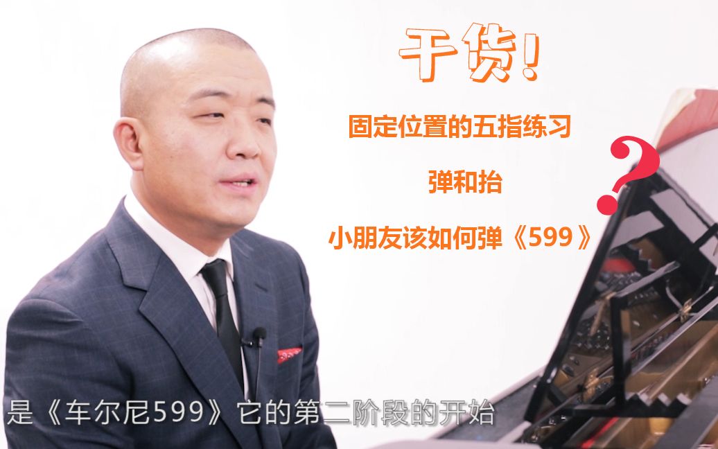 [图]车尔尼钢琴初级教程-作品599 韩冰讲述固定位置的五指练习。