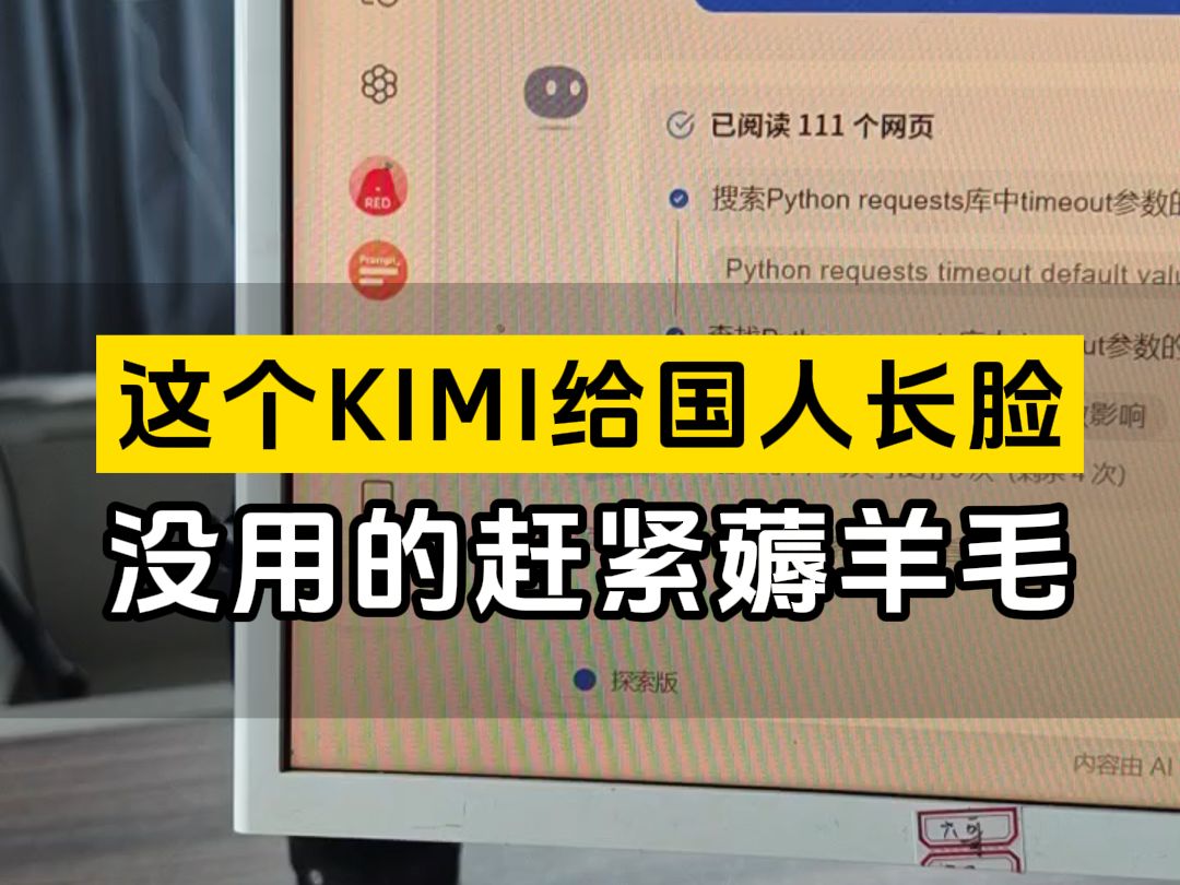 Kimi的探索版太厉害了,一次总结100多个网页的内容 然后再回答你问题,这样准确度更高了 #kimi #ai自动润色 #扣子工作流 #企业获客神器哔哩哔哩bilibili