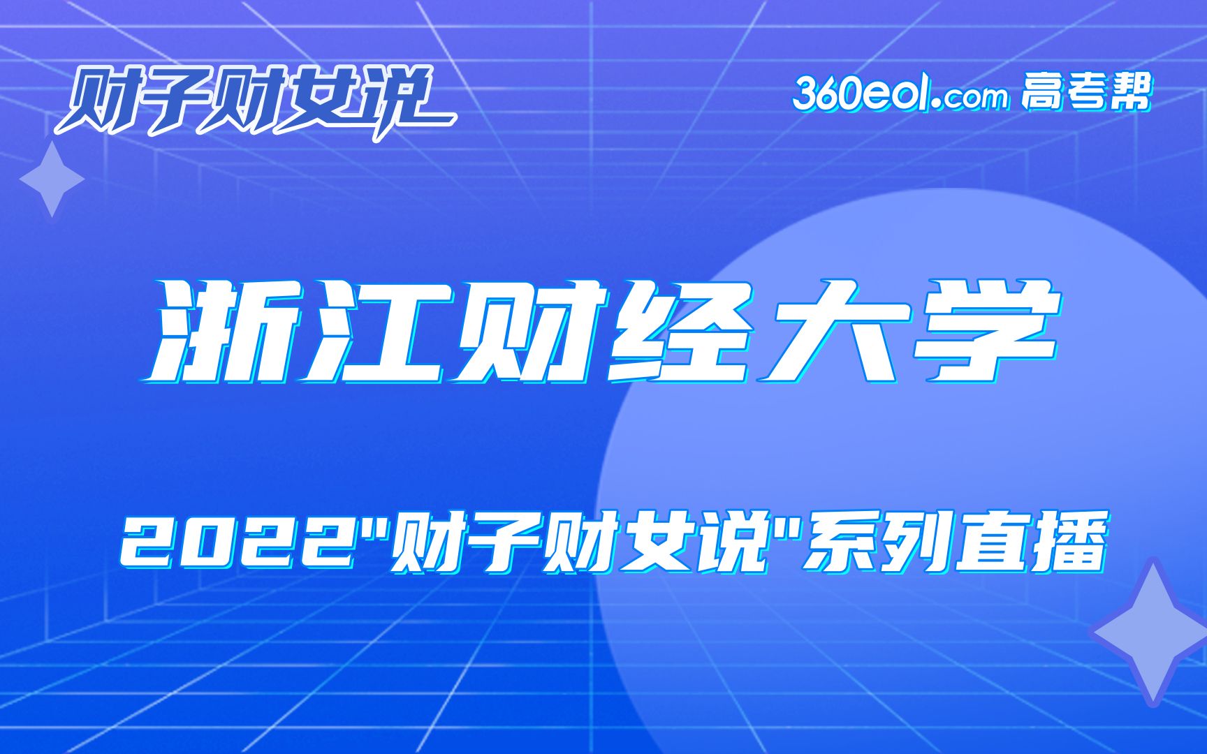 【360eol高考帮】浙江财经大学—财政税务学院哔哩哔哩bilibili