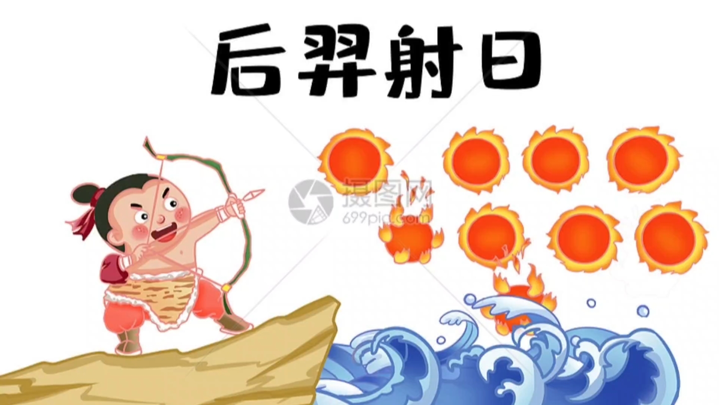 民间故事～《后羿射日》