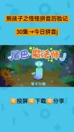 Download Video: 拼音怪兽VS熊孩子，启蒙趣味学拼音！