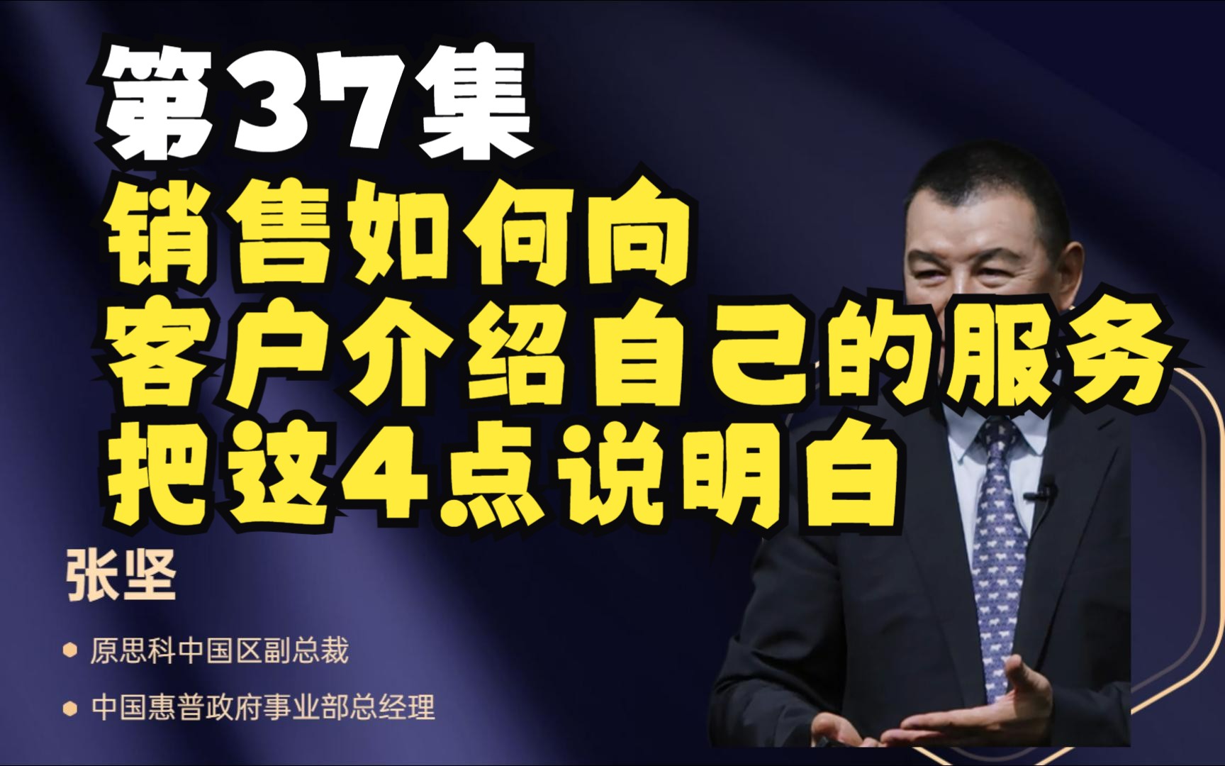 第37集 销售如何向客户介绍自己的服务?把这4点说明白.哔哩哔哩bilibili