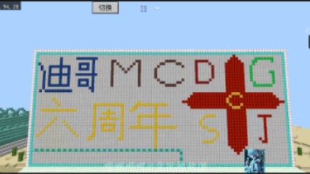 为迪哥建造6周年纪念牌匾,以弥补迪哥今年没有在mc中建造牌匾的遗憾