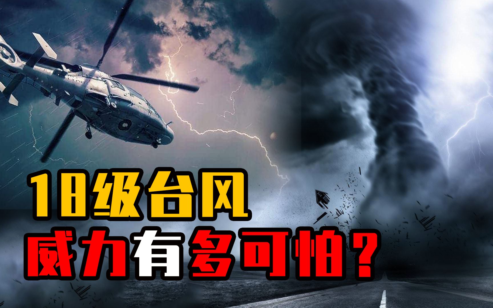 [图]台风的威力有多大？轻易掀翻10万吨巨轮，遇到18级台风会怎么样？